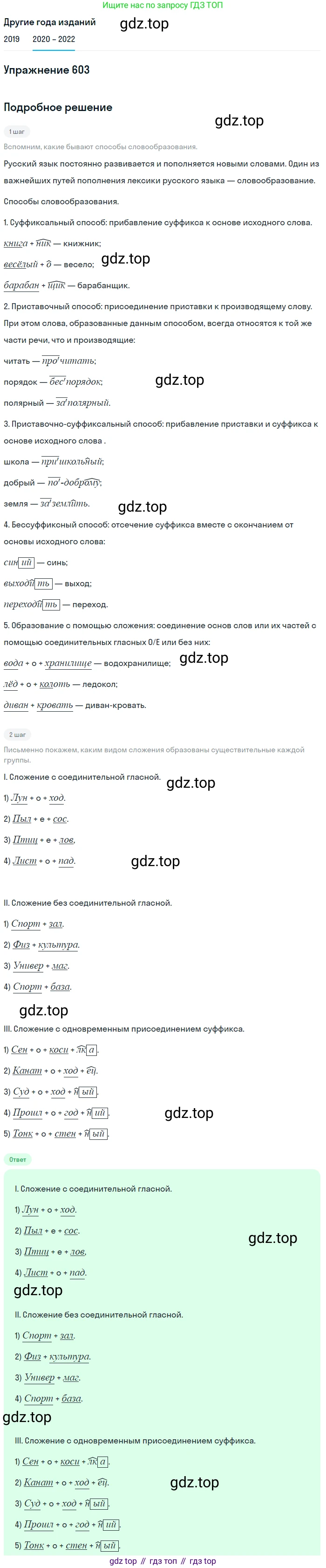 ГДЗ Русский язык, 7 класс Учебник, авторы: Разумовская Маргарита Михайловна, Львова Светлана Ивановна, Капинос Валентина Ивановна, Львов Валентин Витальевич, Сергеева Наталья Николаевна, Соловейчик Марина Сергеевна, издательство Просвещение, Москва, 2021, белого цвета, страница 229, номер 603, Решение 1