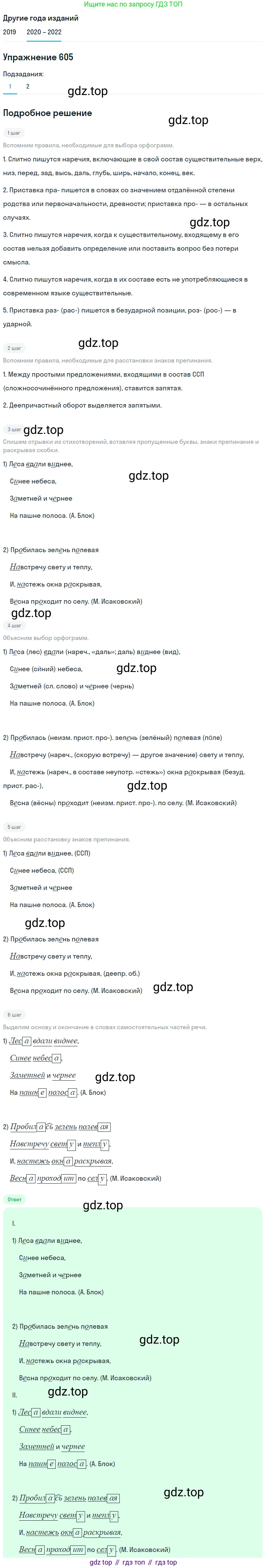 ГДЗ Русский язык, 7 класс Учебник, авторы: Разумовская Маргарита Михайловна, Львова Светлана Ивановна, Капинос Валентина Ивановна, Львов Валентин Витальевич, Сергеева Наталья Николаевна, Соловейчик Марина Сергеевна, издательство Просвещение, Москва, 2021, белого цвета, страница 230, номер 605, Решение 1