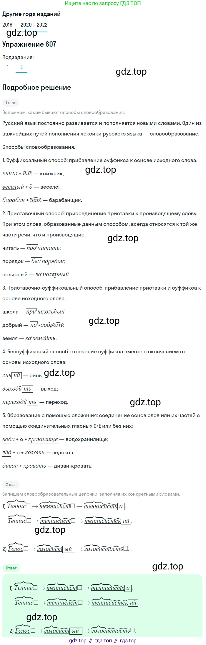 ГДЗ Русский язык, 7 класс Учебник, авторы: Разумовская Маргарита Михайловна, Львова Светлана Ивановна, Капинос Валентина Ивановна, Львов Валентин Витальевич, Сергеева Наталья Николаевна, Соловейчик Марина Сергеевна, издательство Просвещение, Москва, 2021, белого цвета, страница 230, номер 607, Решение 1 (продолжение 2)