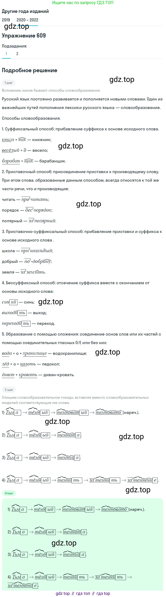 ГДЗ Русский язык, 7 класс Учебник, авторы: Разумовская Маргарита Михайловна, Львова Светлана Ивановна, Капинос Валентина Ивановна, Львов Валентин Витальевич, Сергеева Наталья Николаевна, Соловейчик Марина Сергеевна, издательство Просвещение, Москва, 2021, белого цвета, страница 231, номер 609, Решение 1