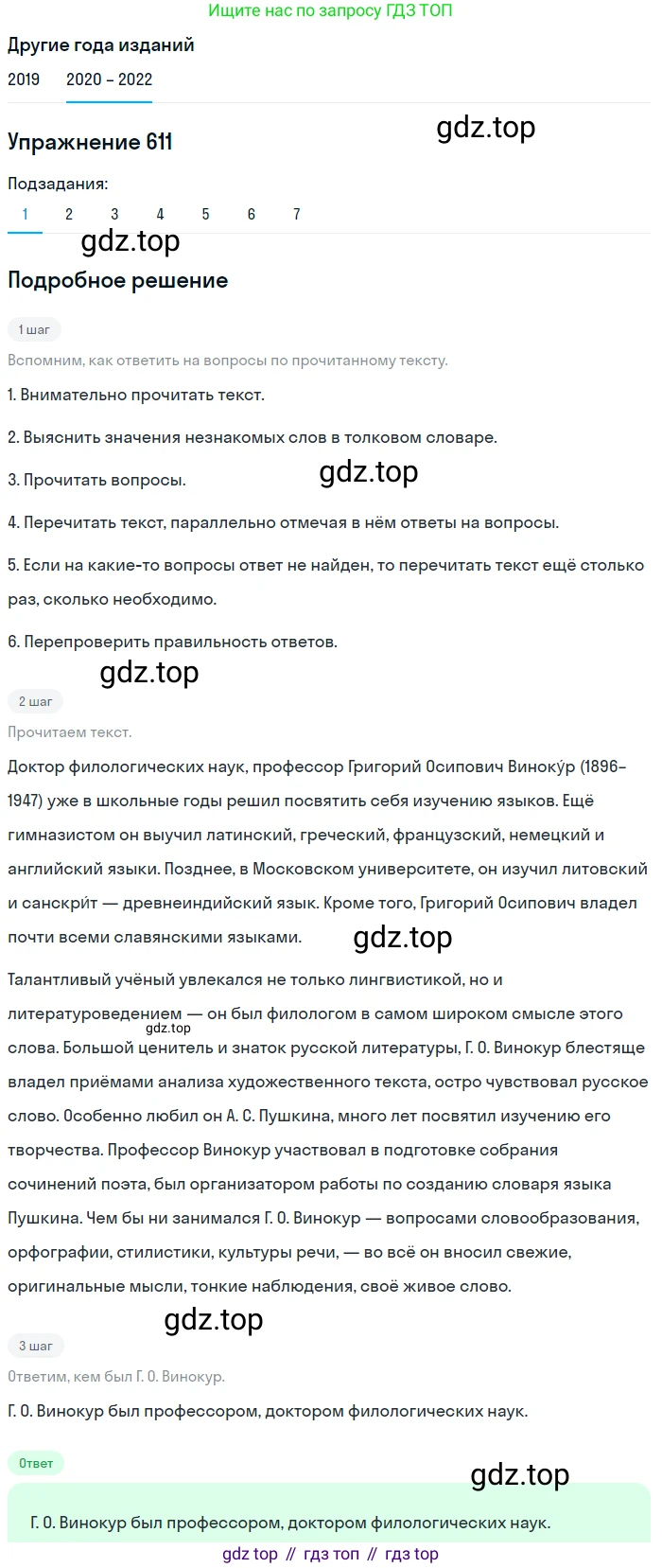 ГДЗ Русский язык, 7 класс Учебник, авторы: Разумовская Маргарита Михайловна, Львова Светлана Ивановна, Капинос Валентина Ивановна, Львов Валентин Витальевич, Сергеева Наталья Николаевна, Соловейчик Марина Сергеевна, издательство Просвещение, Москва, 2021, белого цвета, страница 232, номер 611, Решение 1