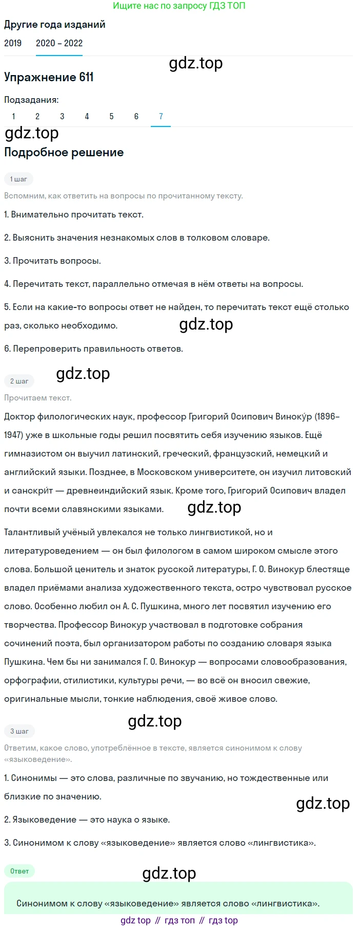 ГДЗ Русский язык, 7 класс Учебник, авторы: Разумовская Маргарита Михайловна, Львова Светлана Ивановна, Капинос Валентина Ивановна, Львов Валентин Витальевич, Сергеева Наталья Николаевна, Соловейчик Марина Сергеевна, издательство Просвещение, Москва, 2021, белого цвета, страница 232, номер 611, Решение 1 (продолжение 7)