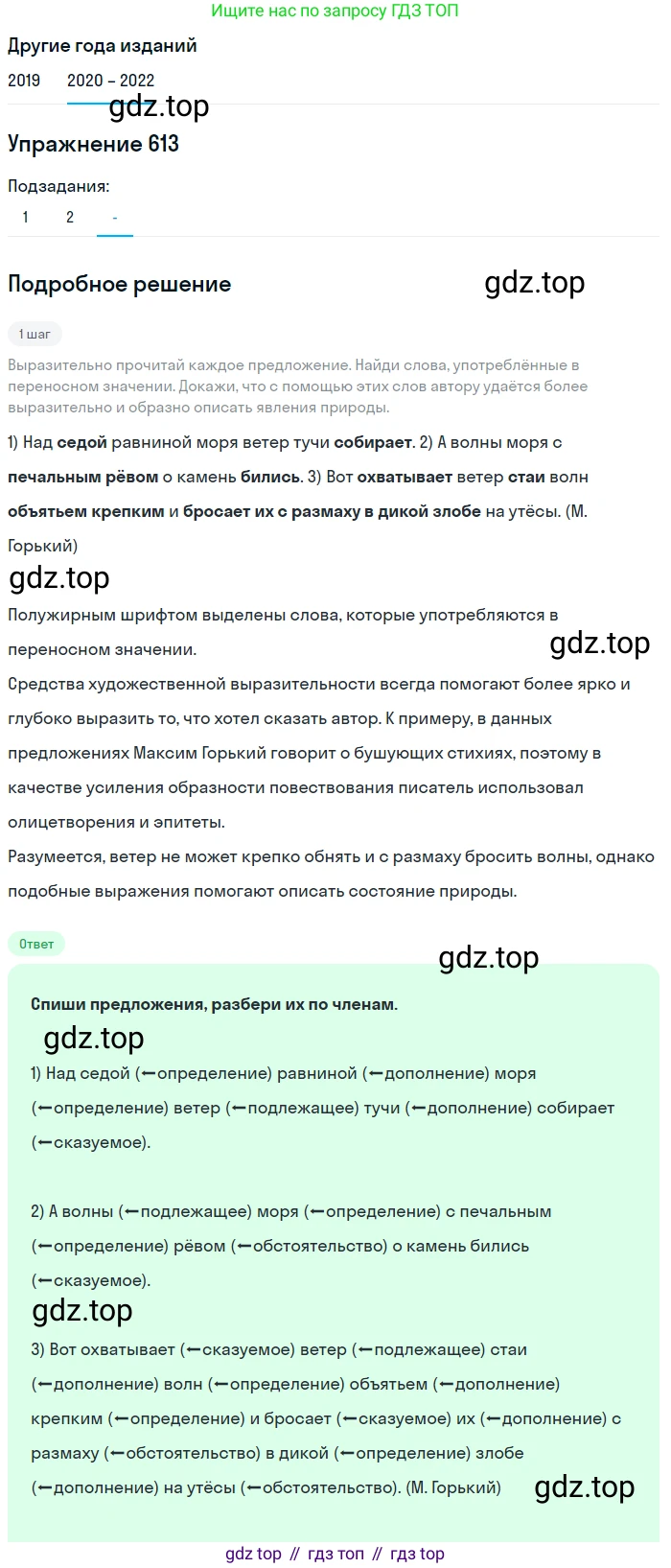 ГДЗ Русский язык, 7 класс Учебник, авторы: Разумовская Маргарита Михайловна, Львова Светлана Ивановна, Капинос Валентина Ивановна, Львов Валентин Витальевич, Сергеева Наталья Николаевна, Соловейчик Марина Сергеевна, издательство Просвещение, Москва, 2021, белого цвета, страница 232, номер 613, Решение 1