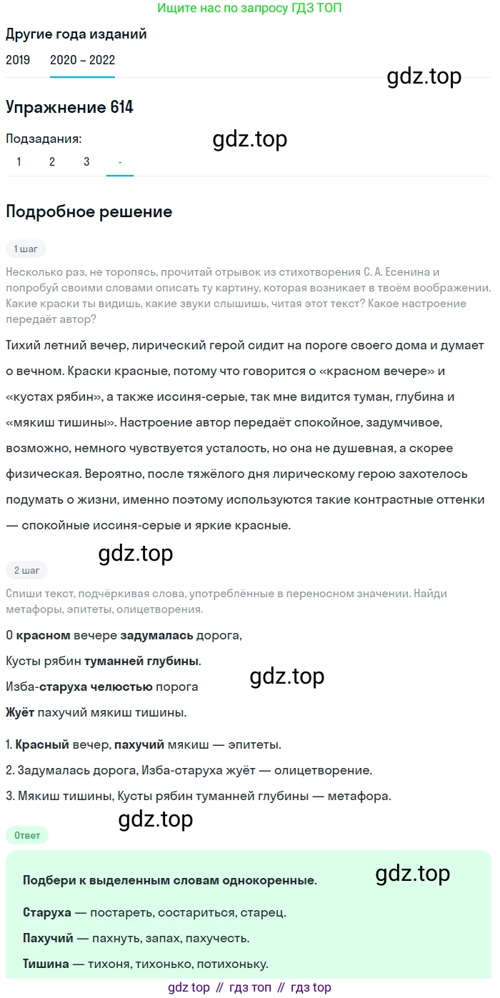 ГДЗ Русский язык, 7 класс Учебник, авторы: Разумовская Маргарита Михайловна, Львова Светлана Ивановна, Капинос Валентина Ивановна, Львов Валентин Витальевич, Сергеева Наталья Николаевна, Соловейчик Марина Сергеевна, издательство Просвещение, Москва, 2021, белого цвета, страница 232, номер 614, Решение 1