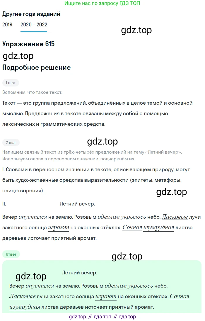 ГДЗ Русский язык, 7 класс Учебник, авторы: Разумовская Маргарита Михайловна, Львова Светлана Ивановна, Капинос Валентина Ивановна, Львов Валентин Витальевич, Сергеева Наталья Николаевна, Соловейчик Марина Сергеевна, издательство Просвещение, Москва, 2021, белого цвета, страница 233, номер 615, Решение 1