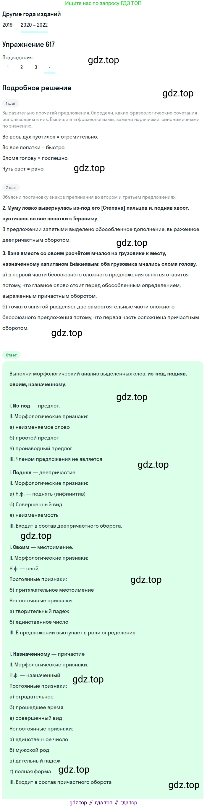 ГДЗ Русский язык, 7 класс Учебник, авторы: Разумовская Маргарита Михайловна, Львова Светлана Ивановна, Капинос Валентина Ивановна, Львов Валентин Витальевич, Сергеева Наталья Николаевна, Соловейчик Марина Сергеевна, издательство Просвещение, Москва, 2021, белого цвета, страница 233, номер 617, Решение 1