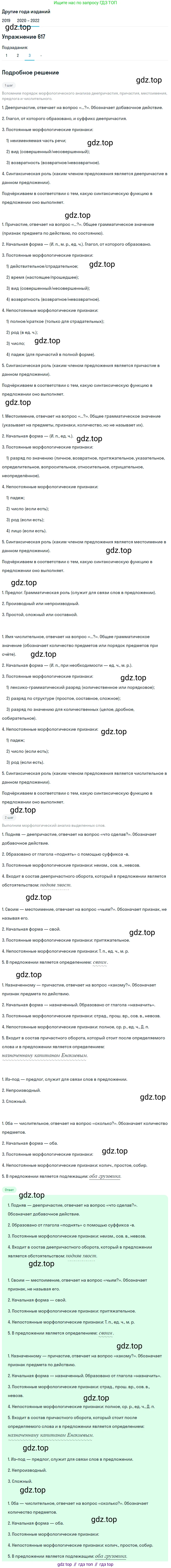 ГДЗ Русский язык, 7 класс Учебник, авторы: Разумовская Маргарита Михайловна, Львова Светлана Ивановна, Капинос Валентина Ивановна, Львов Валентин Витальевич, Сергеева Наталья Николаевна, Соловейчик Марина Сергеевна, издательство Просвещение, Москва, 2021, белого цвета, страница 233, номер 617, Решение 1 (продолжение 4)