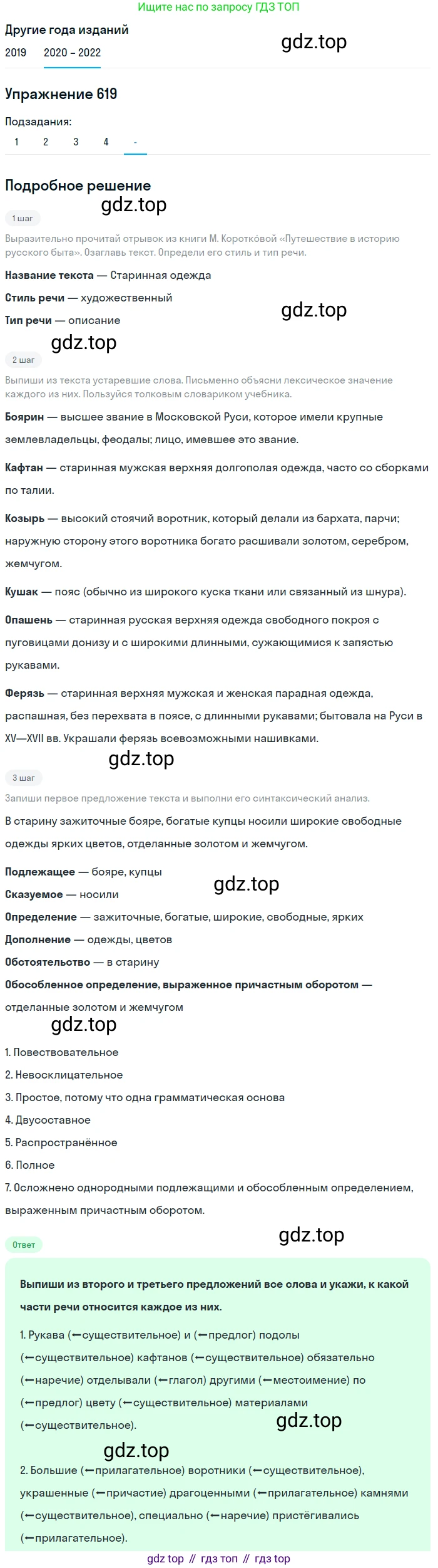 ГДЗ Русский язык, 7 класс Учебник, авторы: Разумовская Маргарита Михайловна, Львова Светлана Ивановна, Капинос Валентина Ивановна, Львов Валентин Витальевич, Сергеева Наталья Николаевна, Соловейчик Марина Сергеевна, издательство Просвещение, Москва, 2021, белого цвета, страница 234, номер 619, Решение 1