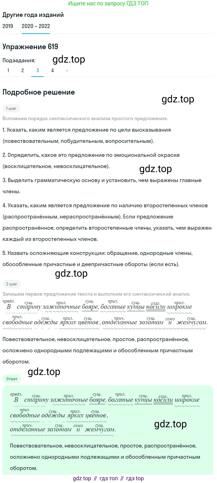 ГДЗ Русский язык, 7 класс Учебник, авторы: Разумовская Маргарита Михайловна, Львова Светлана Ивановна, Капинос Валентина Ивановна, Львов Валентин Витальевич, Сергеева Наталья Николаевна, Соловейчик Марина Сергеевна, издательство Просвещение, Москва, 2021, белого цвета, страница 234, номер 619, Решение 1 (продолжение 2)
