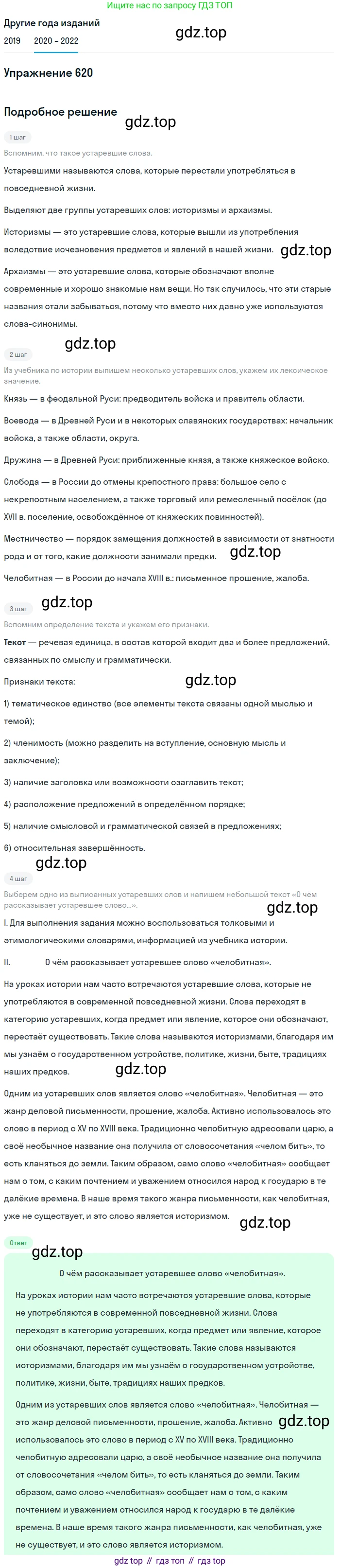 ГДЗ Русский язык, 7 класс Учебник, авторы: Разумовская Маргарита Михайловна, Львова Светлана Ивановна, Капинос Валентина Ивановна, Львов Валентин Витальевич, Сергеева Наталья Николаевна, Соловейчик Марина Сергеевна, издательство Просвещение, Москва, 2021, белого цвета, страница 235, номер 620, Решение 1