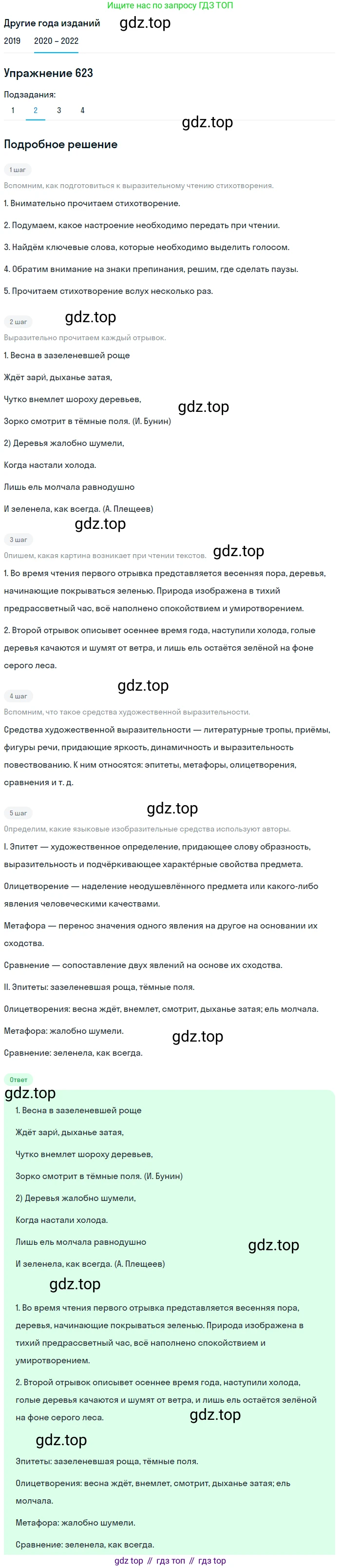 ГДЗ Русский язык, 7 класс Учебник, авторы: Разумовская Маргарита Михайловна, Львова Светлана Ивановна, Капинос Валентина Ивановна, Львов Валентин Витальевич, Сергеева Наталья Николаевна, Соловейчик Марина Сергеевна, издательство Просвещение, Москва, 2021, белого цвета, страница 235, номер 623, Решение 1 (продолжение 2)
