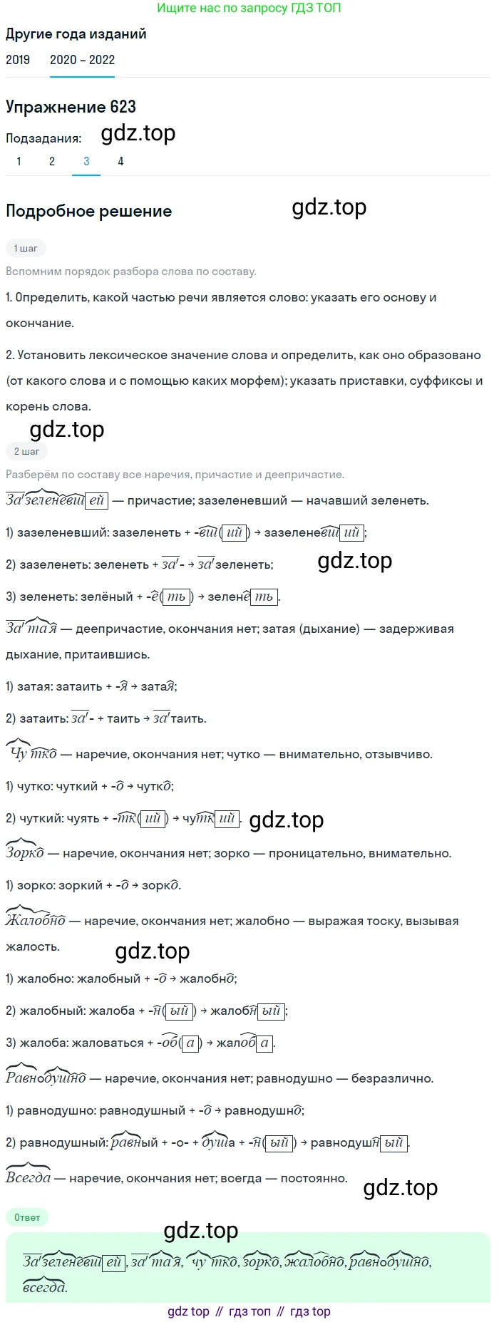 ГДЗ Русский язык, 7 класс Учебник, авторы: Разумовская Маргарита Михайловна, Львова Светлана Ивановна, Капинос Валентина Ивановна, Львов Валентин Витальевич, Сергеева Наталья Николаевна, Соловейчик Марина Сергеевна, издательство Просвещение, Москва, 2021, белого цвета, страница 235, номер 623, Решение 1 (продолжение 3)