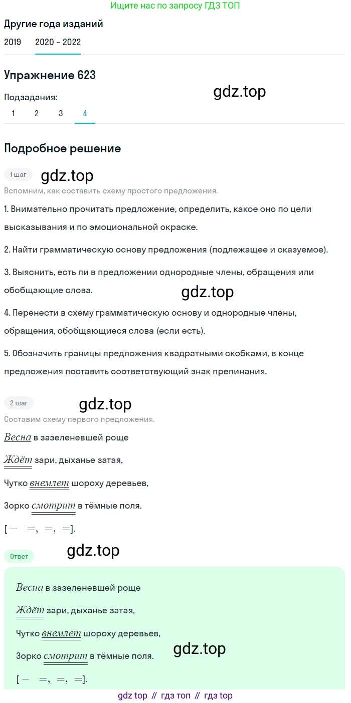 ГДЗ Русский язык, 7 класс Учебник, авторы: Разумовская Маргарита Михайловна, Львова Светлана Ивановна, Капинос Валентина Ивановна, Львов Валентин Витальевич, Сергеева Наталья Николаевна, Соловейчик Марина Сергеевна, издательство Просвещение, Москва, 2021, белого цвета, страница 235, номер 623, Решение 1 (продолжение 4)