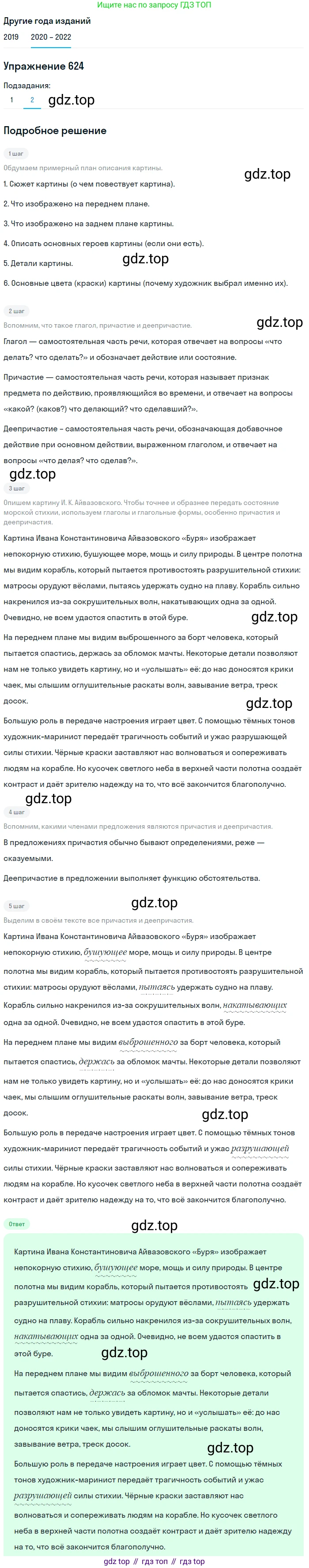 ГДЗ Русский язык, 7 класс Учебник, авторы: Разумовская Маргарита Михайловна, Львова Светлана Ивановна, Капинос Валентина Ивановна, Львов Валентин Витальевич, Сергеева Наталья Николаевна, Соловейчик Марина Сергеевна, издательство Просвещение, Москва, 2021, белого цвета, страница 236, номер 624, Решение 1 (продолжение 2)