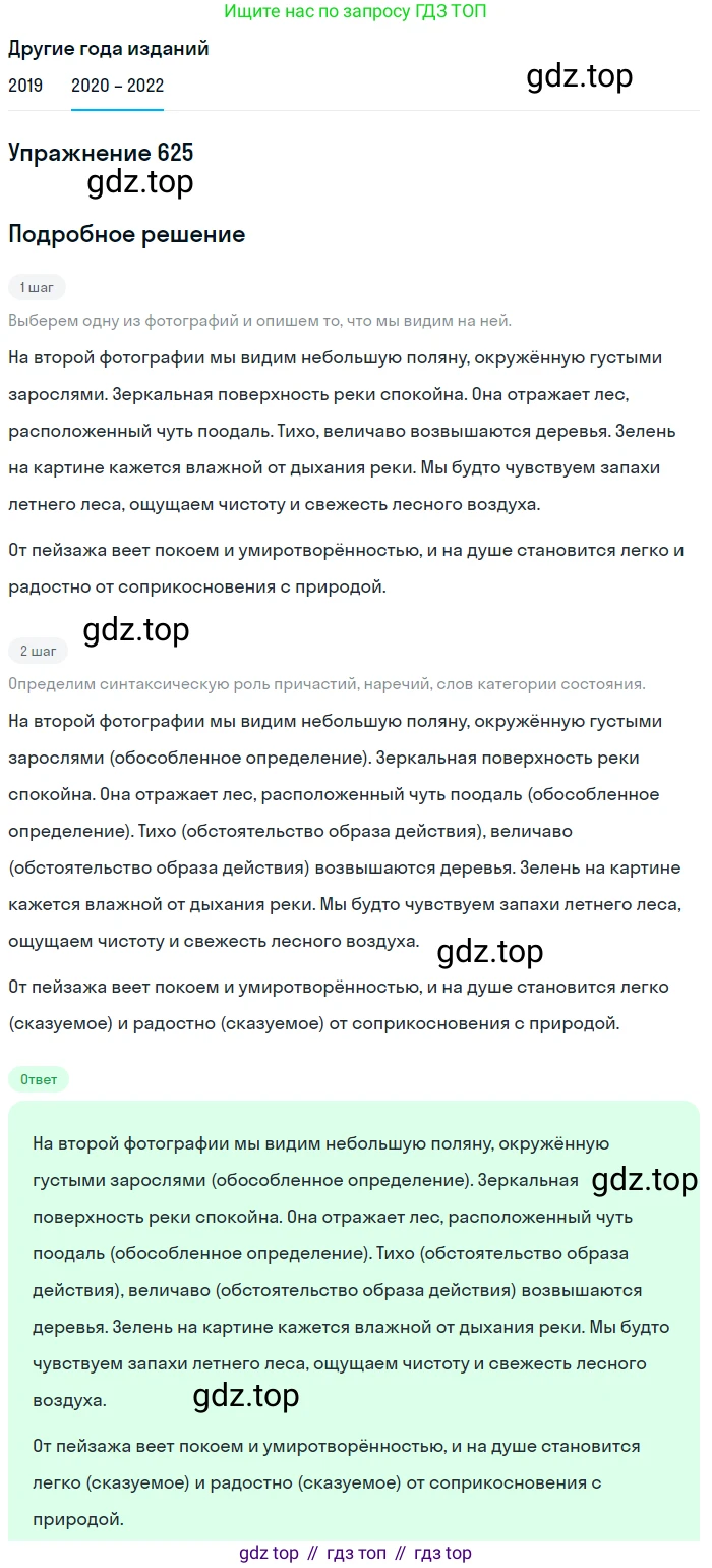 ГДЗ Русский язык, 7 класс Учебник, авторы: Разумовская Маргарита Михайловна, Львова Светлана Ивановна, Капинос Валентина Ивановна, Львов Валентин Витальевич, Сергеева Наталья Николаевна, Соловейчик Марина Сергеевна, издательство Просвещение, Москва, 2021, белого цвета, страница 236, номер 625, Решение 1