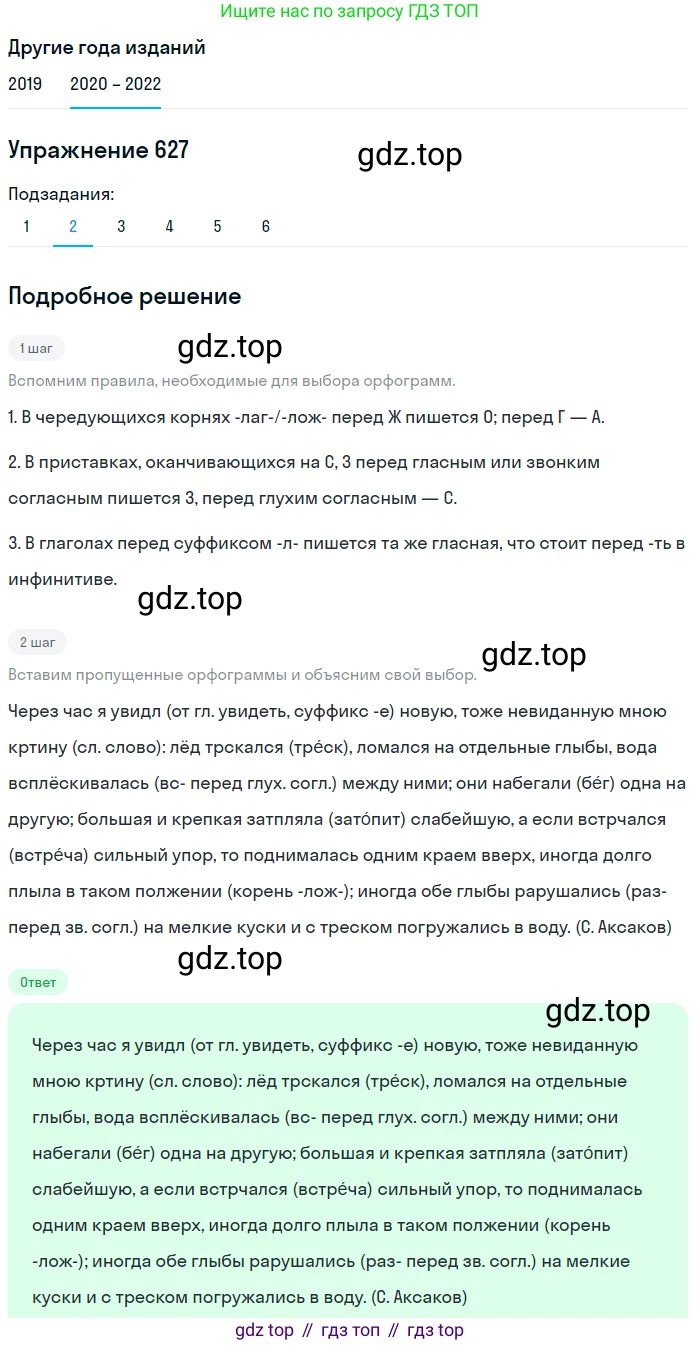 ГДЗ Русский язык, 7 класс Учебник, авторы: Разумовская Маргарита Михайловна, Львова Светлана Ивановна, Капинос Валентина Ивановна, Львов Валентин Витальевич, Сергеева Наталья Николаевна, Соловейчик Марина Сергеевна, издательство Просвещение, Москва, 2021, белого цвета, страница 237, номер 627, Решение 1 (продолжение 2)