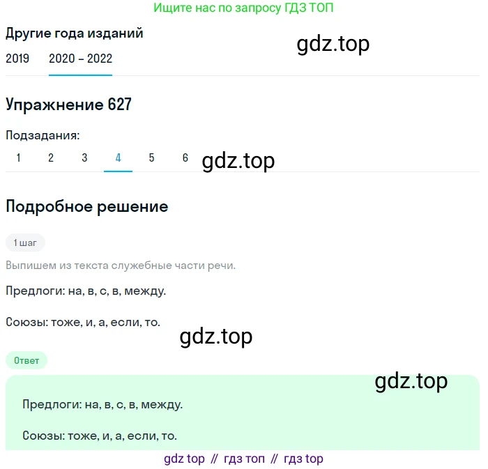 ГДЗ Русский язык, 7 класс Учебник, авторы: Разумовская Маргарита Михайловна, Львова Светлана Ивановна, Капинос Валентина Ивановна, Львов Валентин Витальевич, Сергеева Наталья Николаевна, Соловейчик Марина Сергеевна, издательство Просвещение, Москва, 2021, белого цвета, страница 237, номер 627, Решение 1 (продолжение 4)