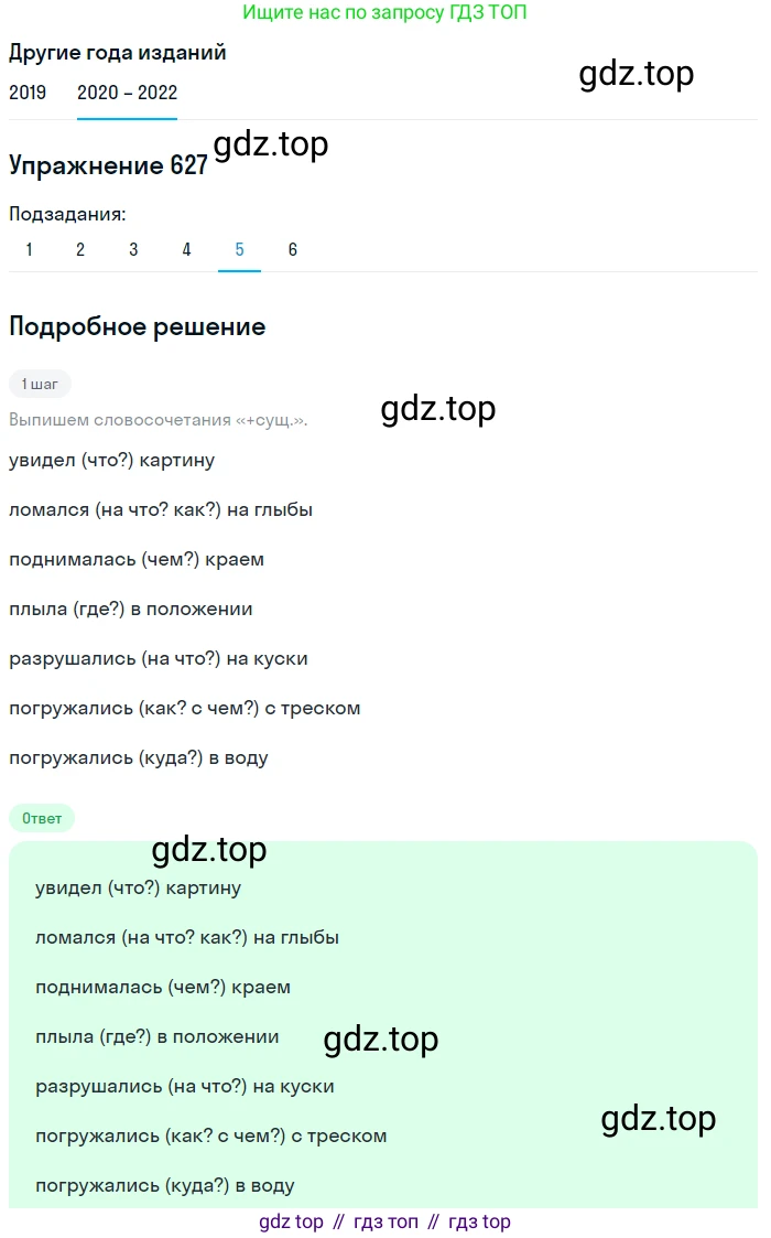ГДЗ Русский язык, 7 класс Учебник, авторы: Разумовская Маргарита Михайловна, Львова Светлана Ивановна, Капинос Валентина Ивановна, Львов Валентин Витальевич, Сергеева Наталья Николаевна, Соловейчик Марина Сергеевна, издательство Просвещение, Москва, 2021, белого цвета, страница 237, номер 627, Решение 1 (продолжение 5)