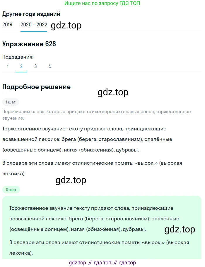 ГДЗ Русский язык, 7 класс Учебник, авторы: Разумовская Маргарита Михайловна, Львова Светлана Ивановна, Капинос Валентина Ивановна, Львов Валентин Витальевич, Сергеева Наталья Николаевна, Соловейчик Марина Сергеевна, издательство Просвещение, Москва, 2021, белого цвета, страница 237, номер 628, Решение 1