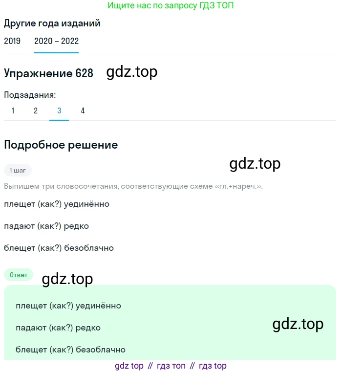 ГДЗ Русский язык, 7 класс Учебник, авторы: Разумовская Маргарита Михайловна, Львова Светлана Ивановна, Капинос Валентина Ивановна, Львов Валентин Витальевич, Сергеева Наталья Николаевна, Соловейчик Марина Сергеевна, издательство Просвещение, Москва, 2021, белого цвета, страница 237, номер 628, Решение 1 (продолжение 3)