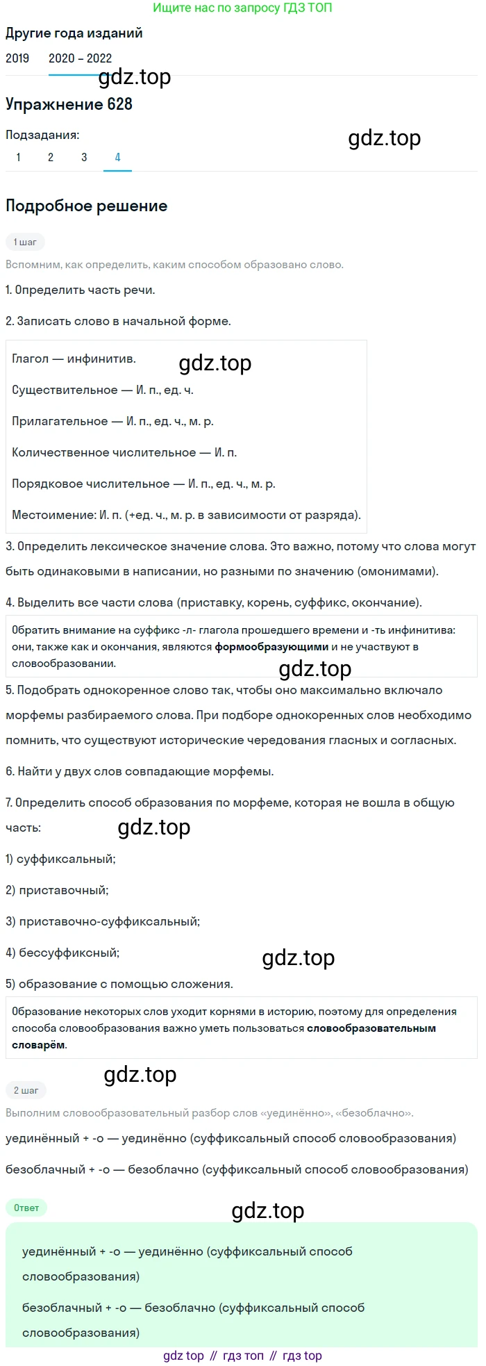 ГДЗ Русский язык, 7 класс Учебник, авторы: Разумовская Маргарита Михайловна, Львова Светлана Ивановна, Капинос Валентина Ивановна, Львов Валентин Витальевич, Сергеева Наталья Николаевна, Соловейчик Марина Сергеевна, издательство Просвещение, Москва, 2021, белого цвета, страница 237, номер 628, Решение 1 (продолжение 4)