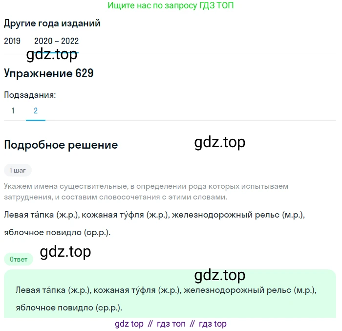 ГДЗ Русский язык, 7 класс Учебник, авторы: Разумовская Маргарита Михайловна, Львова Светлана Ивановна, Капинос Валентина Ивановна, Львов Валентин Витальевич, Сергеева Наталья Николаевна, Соловейчик Марина Сергеевна, издательство Просвещение, Москва, 2021, белого цвета, страница 238, номер 629, Решение 1