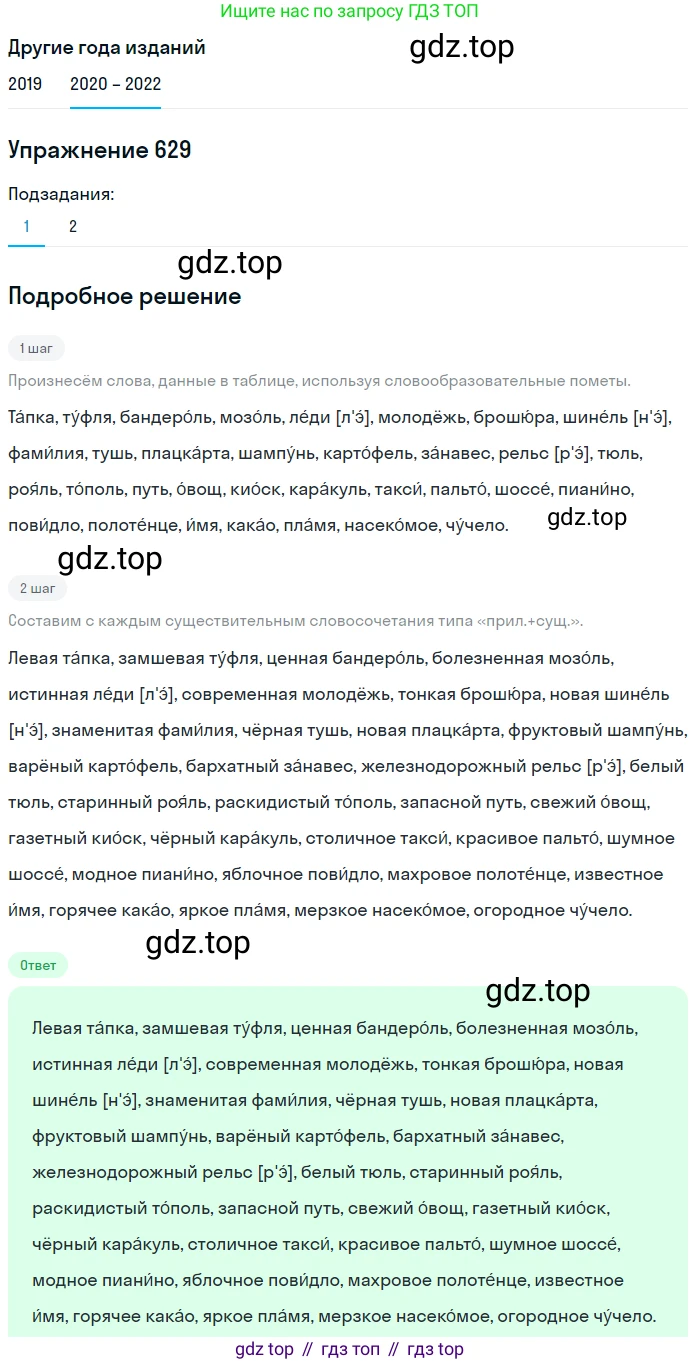 ГДЗ Русский язык, 7 класс Учебник, авторы: Разумовская Маргарита Михайловна, Львова Светлана Ивановна, Капинос Валентина Ивановна, Львов Валентин Витальевич, Сергеева Наталья Николаевна, Соловейчик Марина Сергеевна, издательство Просвещение, Москва, 2021, белого цвета, страница 238, номер 629, Решение 1 (продолжение 2)