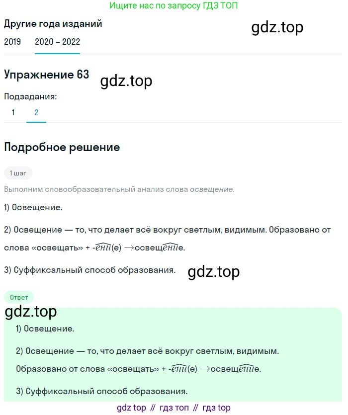 ГДЗ Русский язык, 7 класс Учебник, авторы: Разумовская Маргарита Михайловна, Львова Светлана Ивановна, Капинос Валентина Ивановна, Львов Валентин Витальевич, Сергеева Наталья Николаевна, Соловейчик Марина Сергеевна, издательство Просвещение, Москва, 2021, белого цвета, страница 26, номер 63, Решение 1 (продолжение 2)