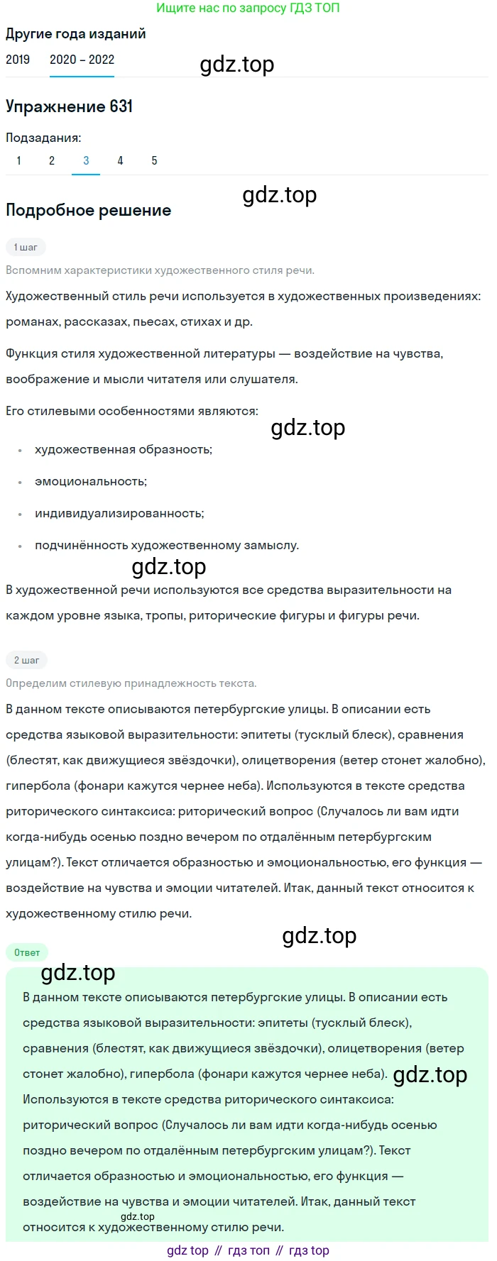 ГДЗ Русский язык, 7 класс Учебник, авторы: Разумовская Маргарита Михайловна, Львова Светлана Ивановна, Капинос Валентина Ивановна, Львов Валентин Витальевич, Сергеева Наталья Николаевна, Соловейчик Марина Сергеевна, издательство Просвещение, Москва, 2021, белого цвета, страница 238, номер 631, Решение 1 (продолжение 2)