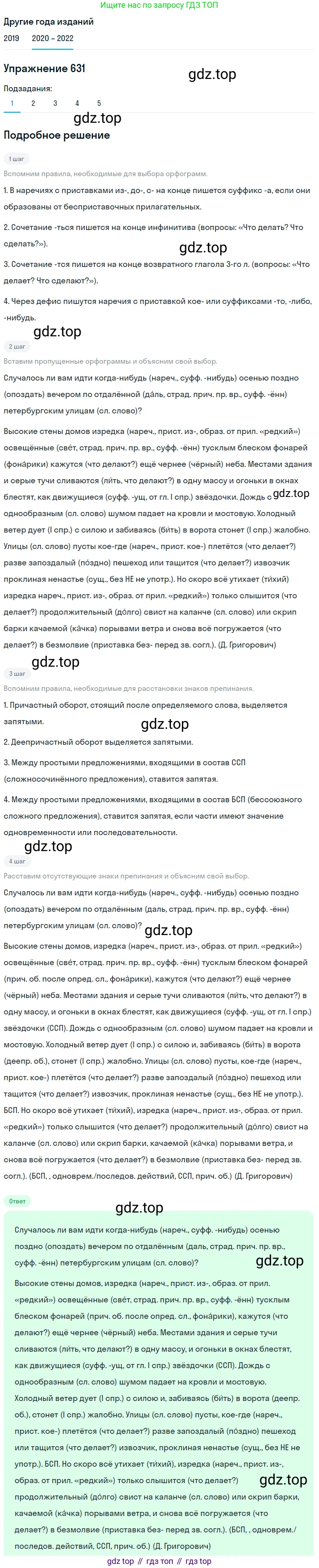 ГДЗ Русский язык, 7 класс Учебник, авторы: Разумовская Маргарита Михайловна, Львова Светлана Ивановна, Капинос Валентина Ивановна, Львов Валентин Витальевич, Сергеева Наталья Николаевна, Соловейчик Марина Сергеевна, издательство Просвещение, Москва, 2021, белого цвета, страница 238, номер 631, Решение 1 (продолжение 3)