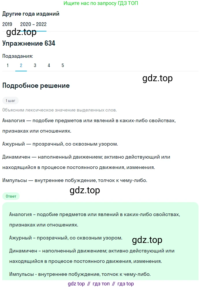 ГДЗ Русский язык, 7 класс Учебник, авторы: Разумовская Маргарита Михайловна, Львова Светлана Ивановна, Капинос Валентина Ивановна, Львов Валентин Витальевич, Сергеева Наталья Николаевна, Соловейчик Марина Сергеевна, издательство Просвещение, Москва, 2021, белого цвета, страница 240, номер 634, Решение 1 (продолжение 2)