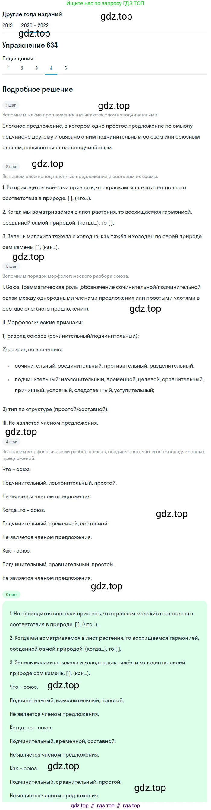 ГДЗ Русский язык, 7 класс Учебник, авторы: Разумовская Маргарита Михайловна, Львова Светлана Ивановна, Капинос Валентина Ивановна, Львов Валентин Витальевич, Сергеева Наталья Николаевна, Соловейчик Марина Сергеевна, издательство Просвещение, Москва, 2021, белого цвета, страница 240, номер 634, Решение 1 (продолжение 4)