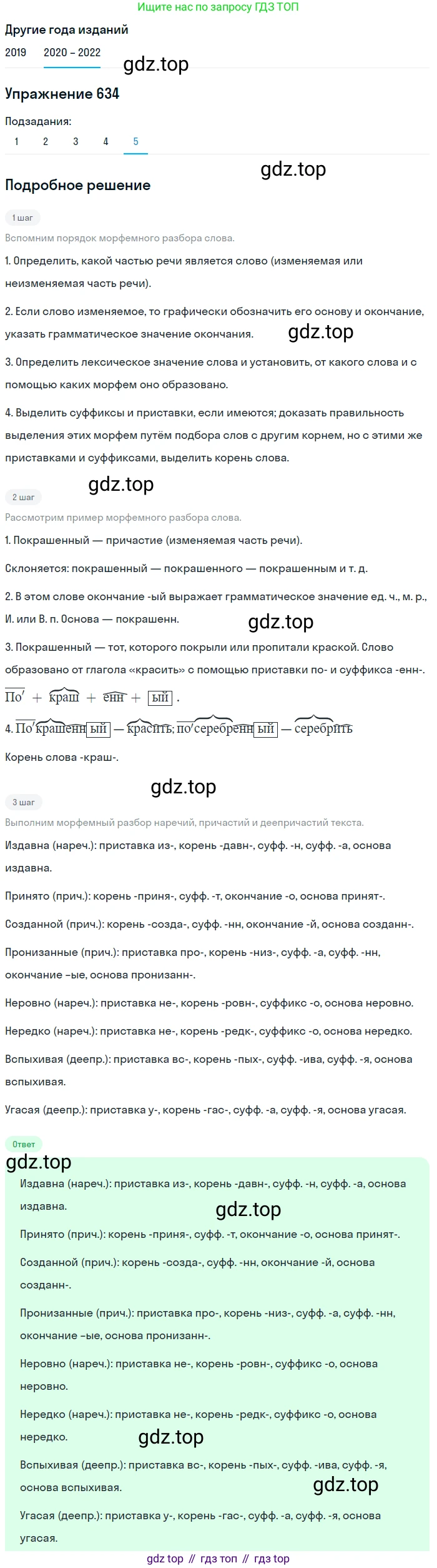 ГДЗ Русский язык, 7 класс Учебник, авторы: Разумовская Маргарита Михайловна, Львова Светлана Ивановна, Капинос Валентина Ивановна, Львов Валентин Витальевич, Сергеева Наталья Николаевна, Соловейчик Марина Сергеевна, издательство Просвещение, Москва, 2021, белого цвета, страница 240, номер 634, Решение 1 (продолжение 5)