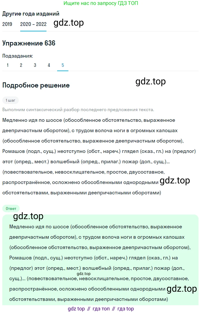 ГДЗ Русский язык, 7 класс Учебник, авторы: Разумовская Маргарита Михайловна, Львова Светлана Ивановна, Капинос Валентина Ивановна, Львов Валентин Витальевич, Сергеева Наталья Николаевна, Соловейчик Марина Сергеевна, издательство Просвещение, Москва, 2021, белого цвета, страница 241, номер 636, Решение 1 (продолжение 5)