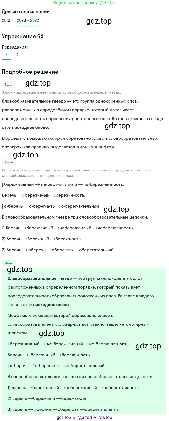 ГДЗ Русский язык, 7 класс Учебник, авторы: Разумовская Маргарита Михайловна, Львова Светлана Ивановна, Капинос Валентина Ивановна, Львов Валентин Витальевич, Сергеева Наталья Николаевна, Соловейчик Марина Сергеевна, издательство Просвещение, Москва, 2021, белого цвета, страница 26, номер 64, Решение 1