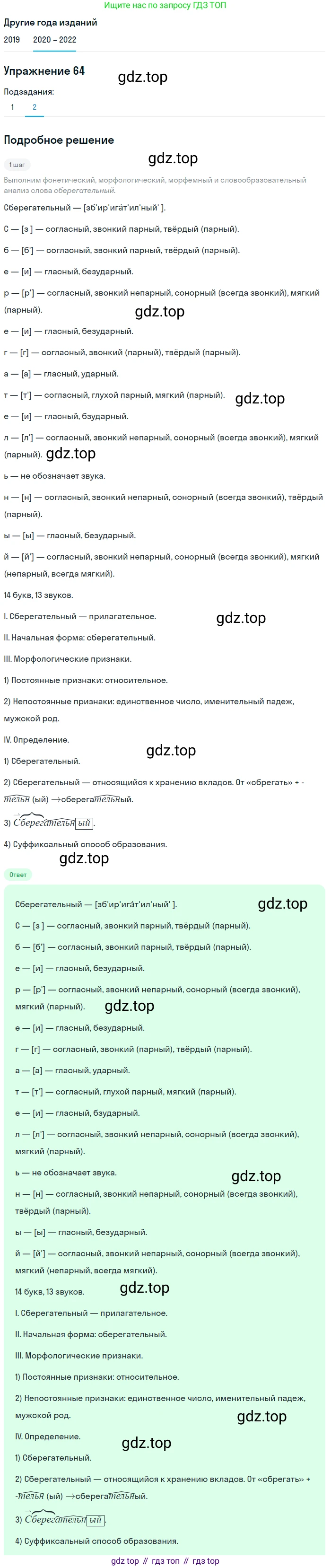 ГДЗ Русский язык, 7 класс Учебник, авторы: Разумовская Маргарита Михайловна, Львова Светлана Ивановна, Капинос Валентина Ивановна, Львов Валентин Витальевич, Сергеева Наталья Николаевна, Соловейчик Марина Сергеевна, издательство Просвещение, Москва, 2021, белого цвета, страница 26, номер 64, Решение 1 (продолжение 2)