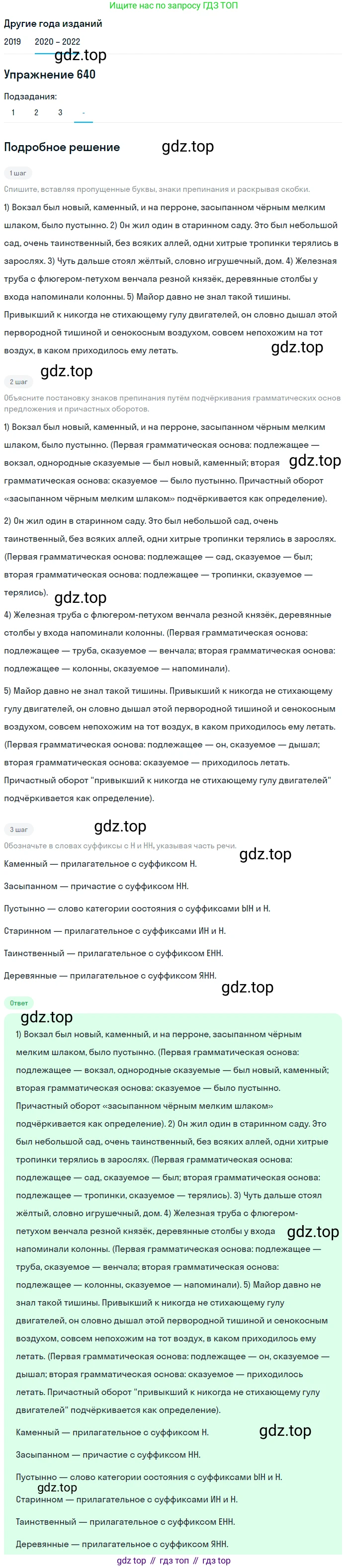 ГДЗ Русский язык, 7 класс Учебник, авторы: Разумовская Маргарита Михайловна, Львова Светлана Ивановна, Капинос Валентина Ивановна, Львов Валентин Витальевич, Сергеева Наталья Николаевна, Соловейчик Марина Сергеевна, издательство Просвещение, Москва, 2021, белого цвета, страница 242, номер 640, Решение 1