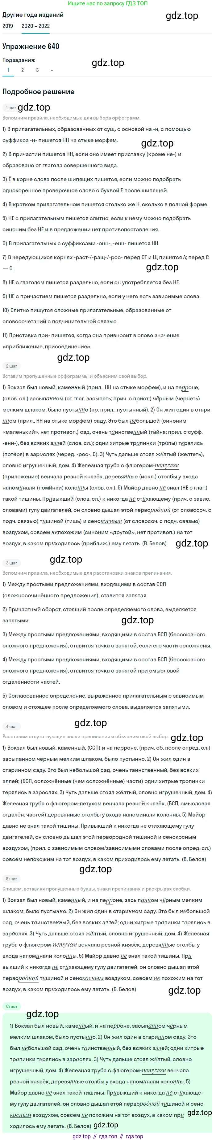 ГДЗ Русский язык, 7 класс Учебник, авторы: Разумовская Маргарита Михайловна, Львова Светлана Ивановна, Капинос Валентина Ивановна, Львов Валентин Витальевич, Сергеева Наталья Николаевна, Соловейчик Марина Сергеевна, издательство Просвещение, Москва, 2021, белого цвета, страница 242, номер 640, Решение 1 (продолжение 2)