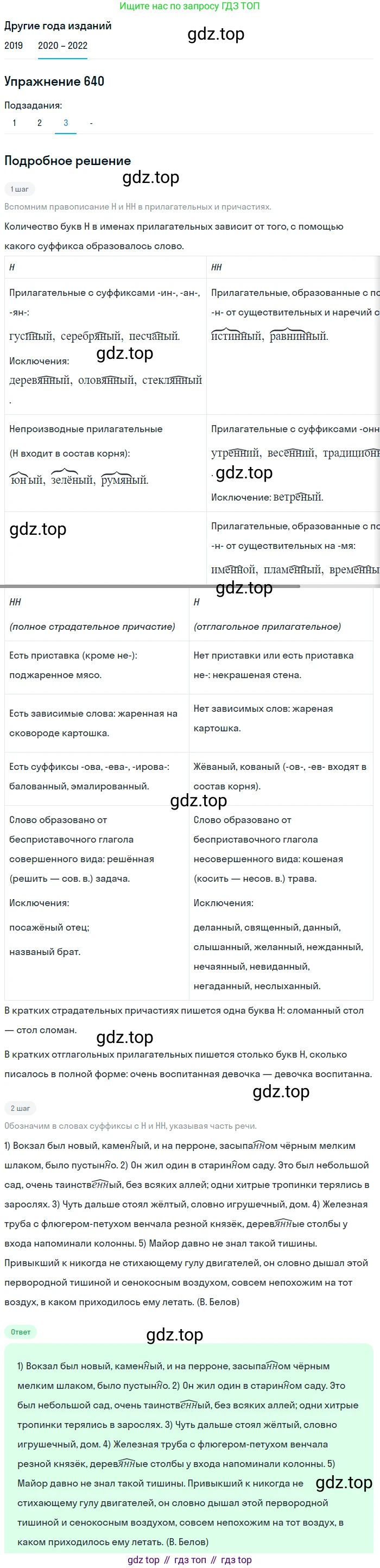 ГДЗ Русский язык, 7 класс Учебник, авторы: Разумовская Маргарита Михайловна, Львова Светлана Ивановна, Капинос Валентина Ивановна, Львов Валентин Витальевич, Сергеева Наталья Николаевна, Соловейчик Марина Сергеевна, издательство Просвещение, Москва, 2021, белого цвета, страница 242, номер 640, Решение 1 (продолжение 4)