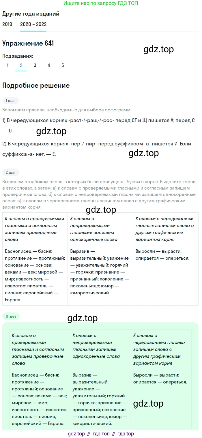 ГДЗ Русский язык, 7 класс Учебник, авторы: Разумовская Маргарита Михайловна, Львова Светлана Ивановна, Капинос Валентина Ивановна, Львов Валентин Витальевич, Сергеева Наталья Николаевна, Соловейчик Марина Сергеевна, издательство Просвещение, Москва, 2021, белого цвета, страница 243, номер 641, Решение 1 (продолжение 2)