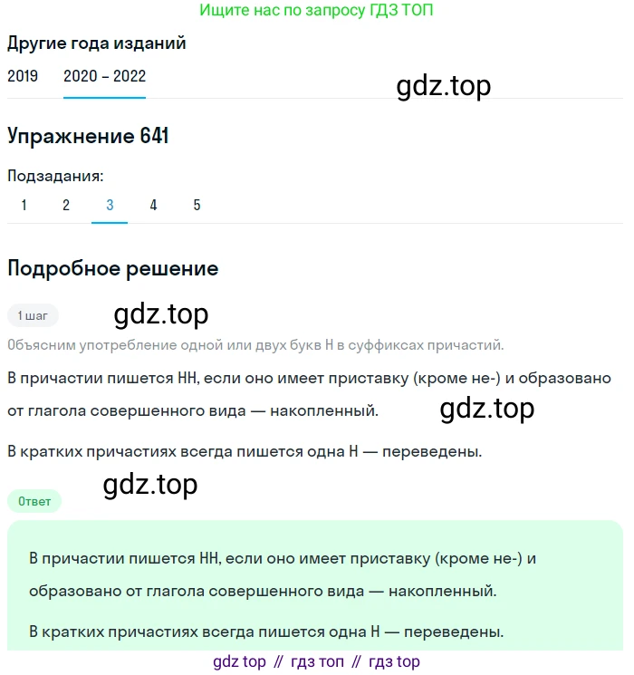 ГДЗ Русский язык, 7 класс Учебник, авторы: Разумовская Маргарита Михайловна, Львова Светлана Ивановна, Капинос Валентина Ивановна, Львов Валентин Витальевич, Сергеева Наталья Николаевна, Соловейчик Марина Сергеевна, издательство Просвещение, Москва, 2021, белого цвета, страница 243, номер 641, Решение 1 (продолжение 3)