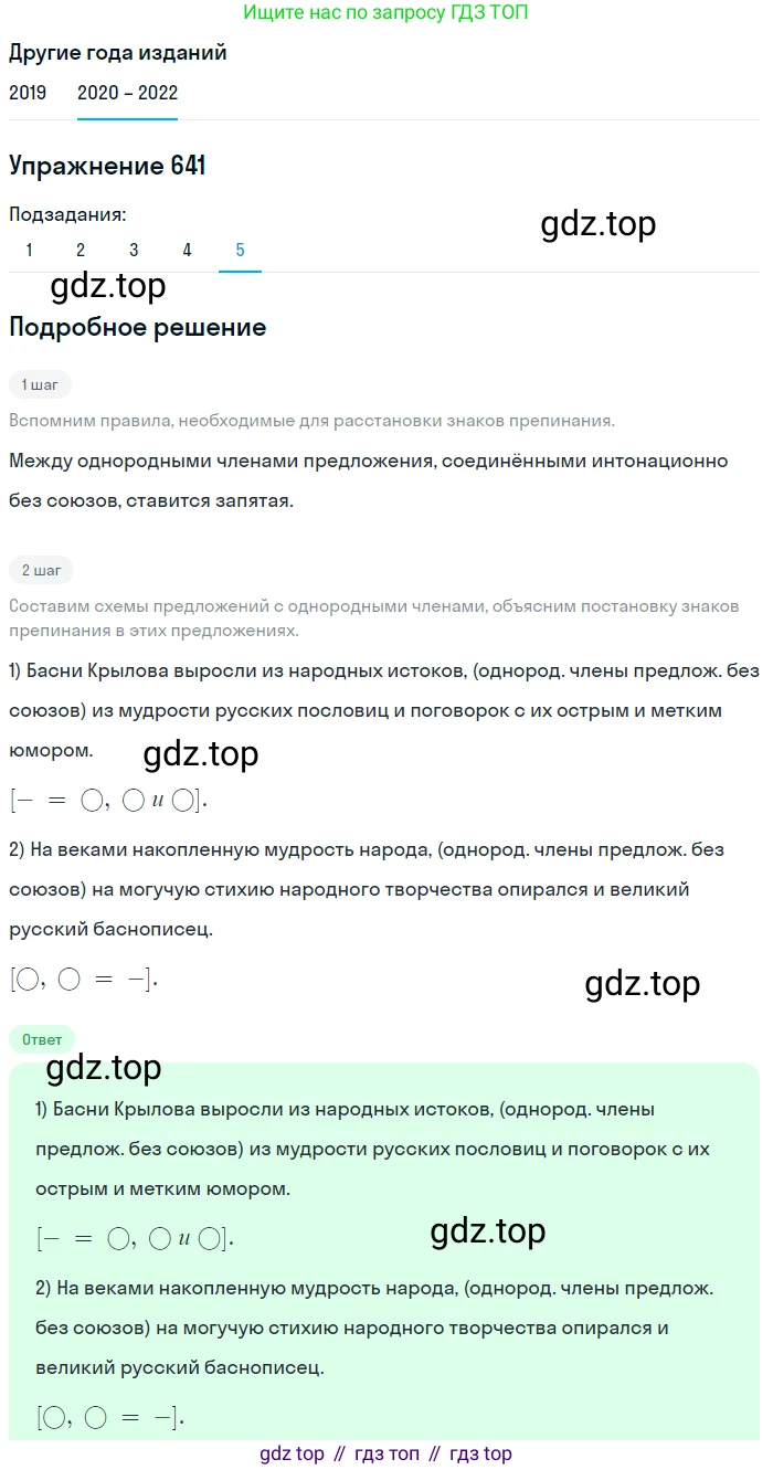 ГДЗ Русский язык, 7 класс Учебник, авторы: Разумовская Маргарита Михайловна, Львова Светлана Ивановна, Капинос Валентина Ивановна, Львов Валентин Витальевич, Сергеева Наталья Николаевна, Соловейчик Марина Сергеевна, издательство Просвещение, Москва, 2021, белого цвета, страница 243, номер 641, Решение 1 (продолжение 5)