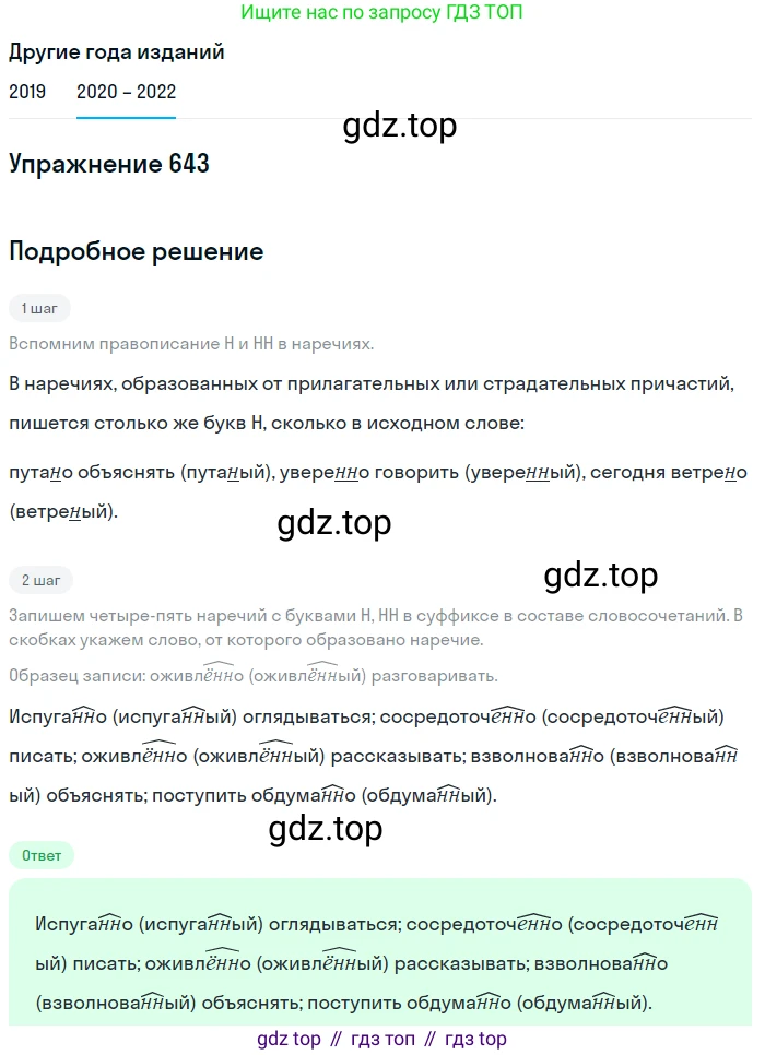 ГДЗ Русский язык, 7 класс Учебник, авторы: Разумовская Маргарита Михайловна, Львова Светлана Ивановна, Капинос Валентина Ивановна, Львов Валентин Витальевич, Сергеева Наталья Николаевна, Соловейчик Марина Сергеевна, издательство Просвещение, Москва, 2021, белого цвета, страница 244, номер 643, Решение 1