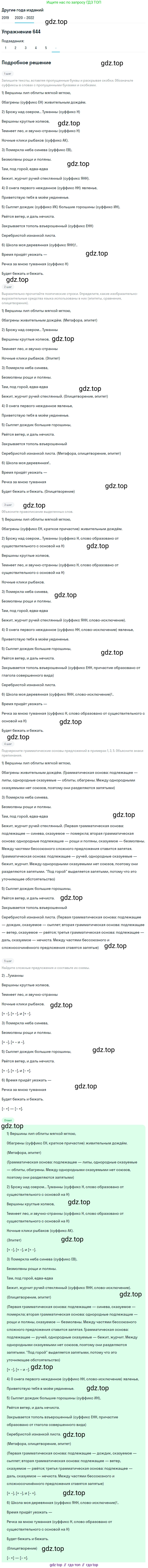 ГДЗ Русский язык, 7 класс Учебник, авторы: Разумовская Маргарита Михайловна, Львова Светлана Ивановна, Капинос Валентина Ивановна, Львов Валентин Витальевич, Сергеева Наталья Николаевна, Соловейчик Марина Сергеевна, издательство Просвещение, Москва, 2021, белого цвета, страница 244, номер 644, Решение 1