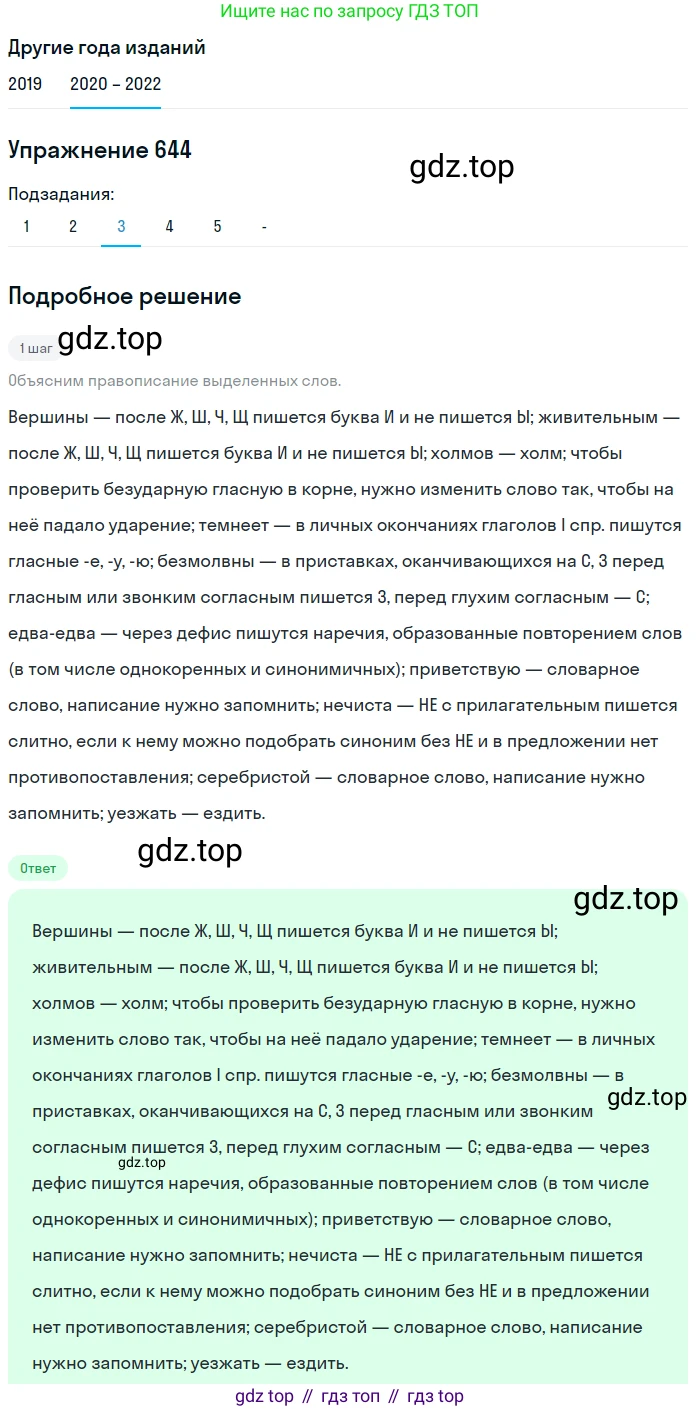 ГДЗ Русский язык, 7 класс Учебник, авторы: Разумовская Маргарита Михайловна, Львова Светлана Ивановна, Капинос Валентина Ивановна, Львов Валентин Витальевич, Сергеева Наталья Николаевна, Соловейчик Марина Сергеевна, издательство Просвещение, Москва, 2021, белого цвета, страница 244, номер 644, Решение 1 (продолжение 4)