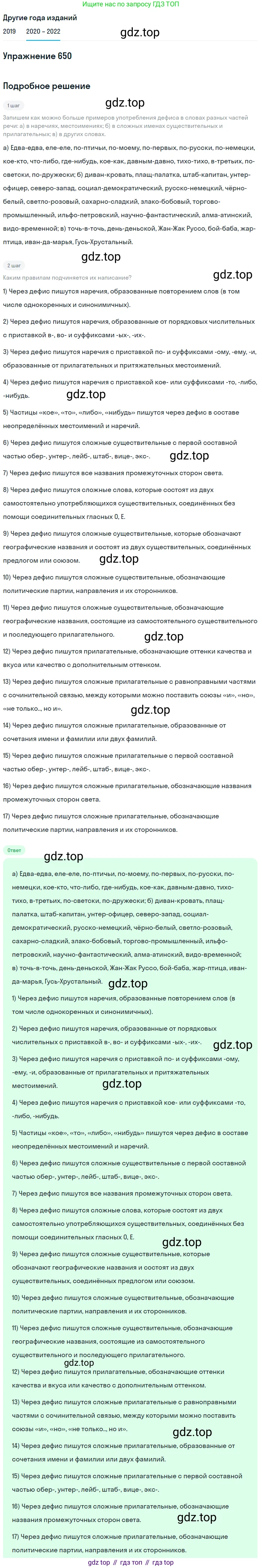 ГДЗ Русский язык, 7 класс Учебник, авторы: Разумовская Маргарита Михайловна, Львова Светлана Ивановна, Капинос Валентина Ивановна, Львов Валентин Витальевич, Сергеева Наталья Николаевна, Соловейчик Марина Сергеевна, издательство Просвещение, Москва, 2021, белого цвета, страница 246, номер 650, Решение 1