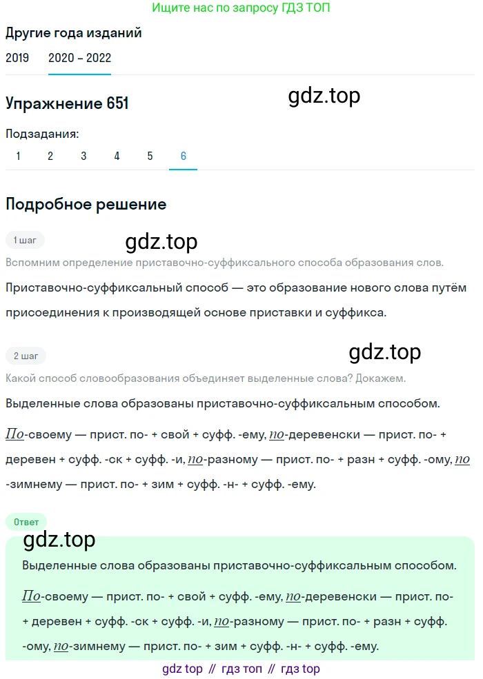 ГДЗ Русский язык, 7 класс Учебник, авторы: Разумовская Маргарита Михайловна, Львова Светлана Ивановна, Капинос Валентина Ивановна, Львов Валентин Витальевич, Сергеева Наталья Николаевна, Соловейчик Марина Сергеевна, издательство Просвещение, Москва, 2021, белого цвета, страница 246, номер 651, Решение 1 (продолжение 6)