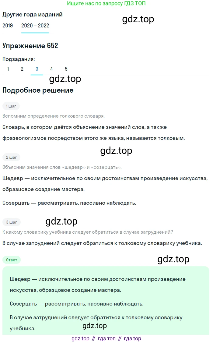 ГДЗ Русский язык, 7 класс Учебник, авторы: Разумовская Маргарита Михайловна, Львова Светлана Ивановна, Капинос Валентина Ивановна, Львов Валентин Витальевич, Сергеева Наталья Николаевна, Соловейчик Марина Сергеевна, издательство Просвещение, Москва, 2021, белого цвета, страница 247, номер 652, Решение 1 (продолжение 2)