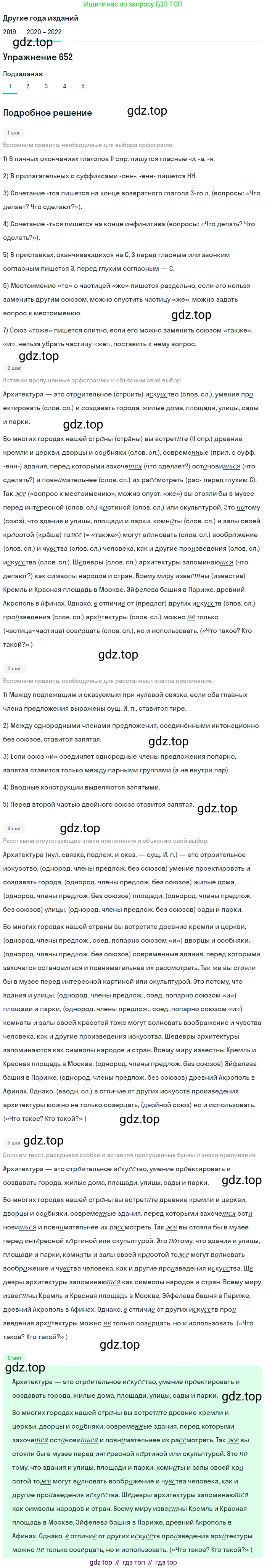 ГДЗ Русский язык, 7 класс Учебник, авторы: Разумовская Маргарита Михайловна, Львова Светлана Ивановна, Капинос Валентина Ивановна, Львов Валентин Витальевич, Сергеева Наталья Николаевна, Соловейчик Марина Сергеевна, издательство Просвещение, Москва, 2021, белого цвета, страница 247, номер 652, Решение 1 (продолжение 5)