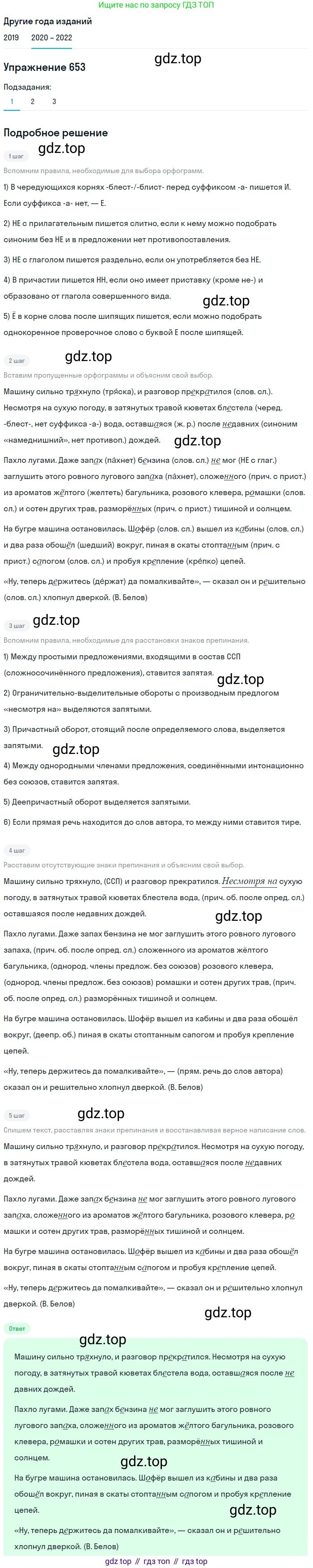 ГДЗ Русский язык, 7 класс Учебник, авторы: Разумовская Маргарита Михайловна, Львова Светлана Ивановна, Капинос Валентина Ивановна, Львов Валентин Витальевич, Сергеева Наталья Николаевна, Соловейчик Марина Сергеевна, издательство Просвещение, Москва, 2021, белого цвета, страница 248, номер 653, Решение 1